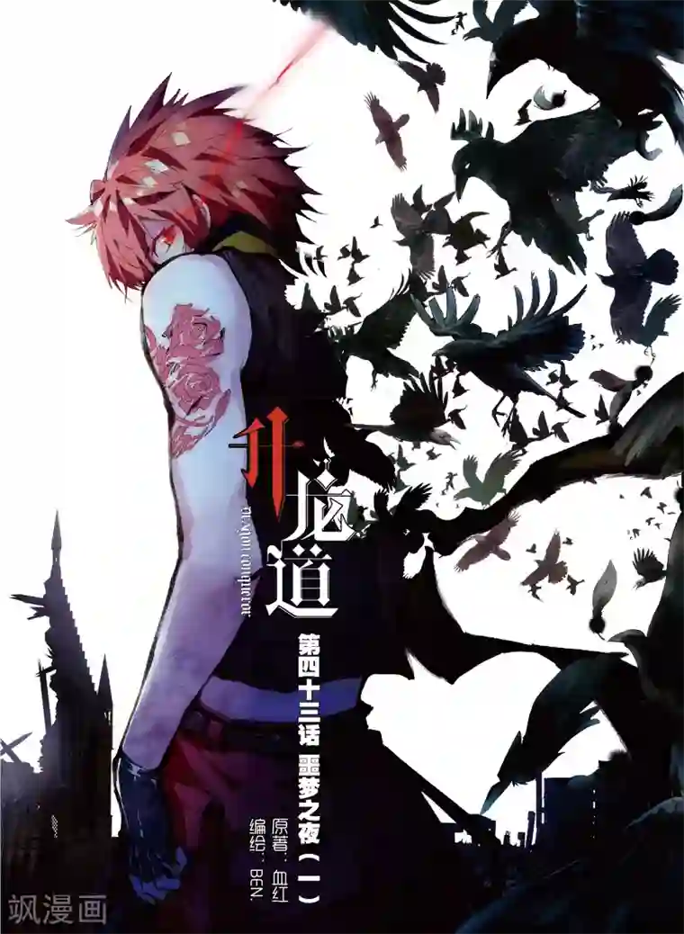 升龙道第43话 噩梦之夜一