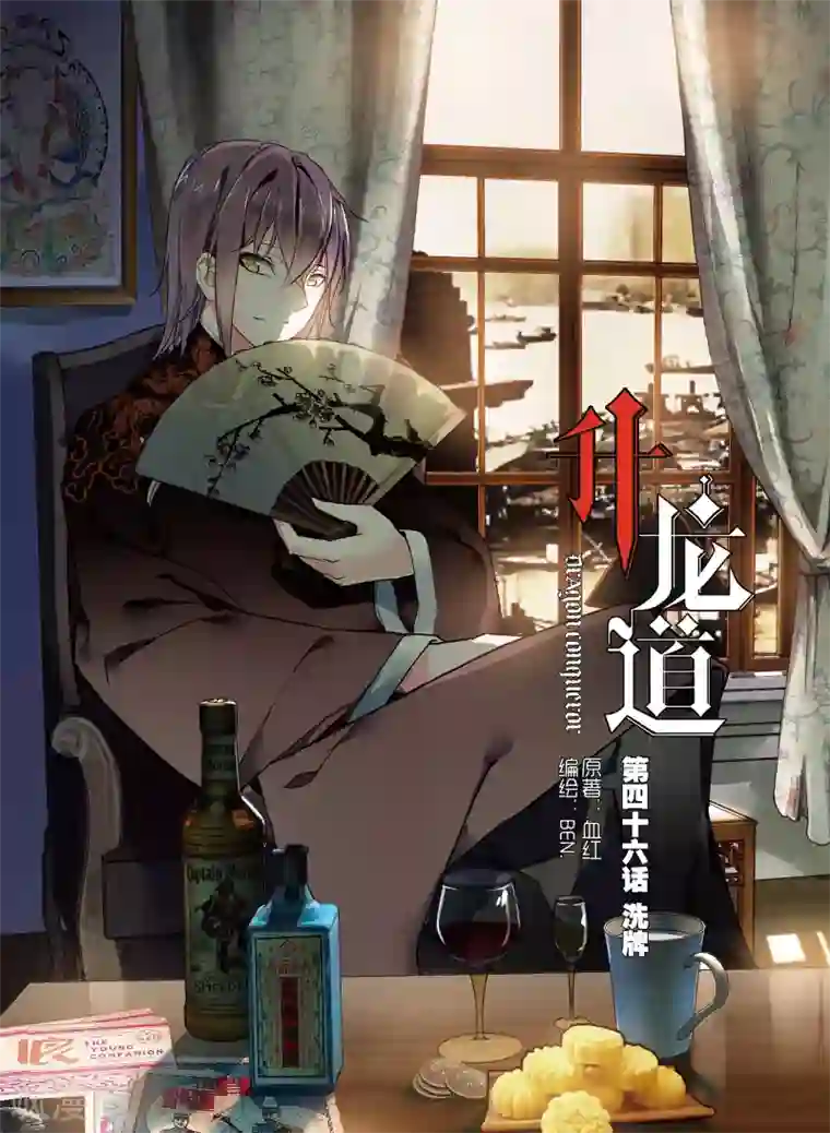 升龙道第46话 洗牌