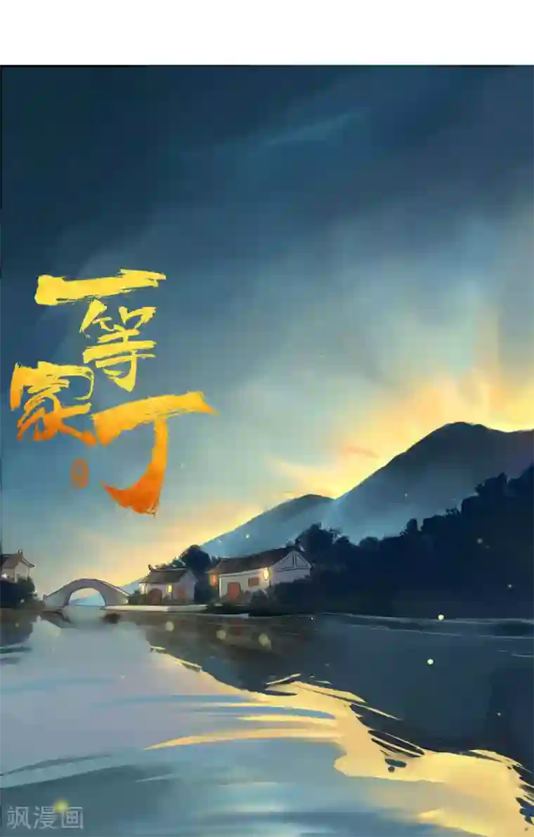 一等家丁第4话 成为玄者