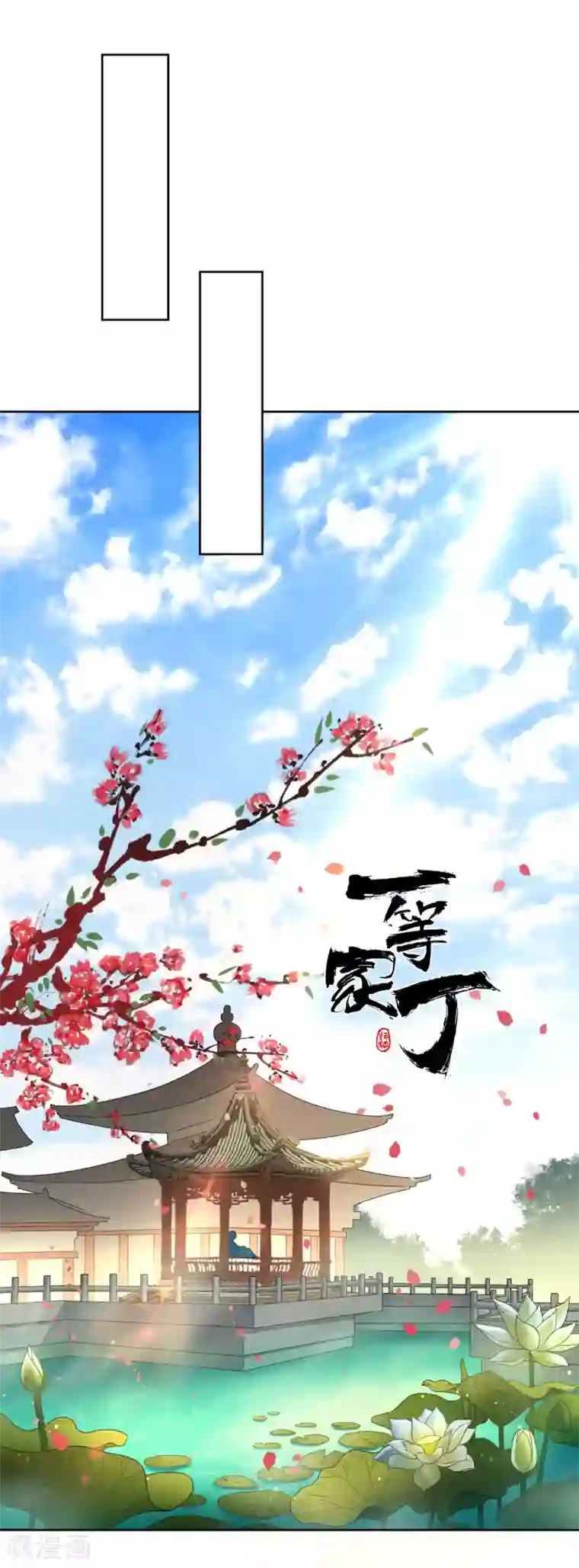 一等家丁第12话 被雷劈傻了