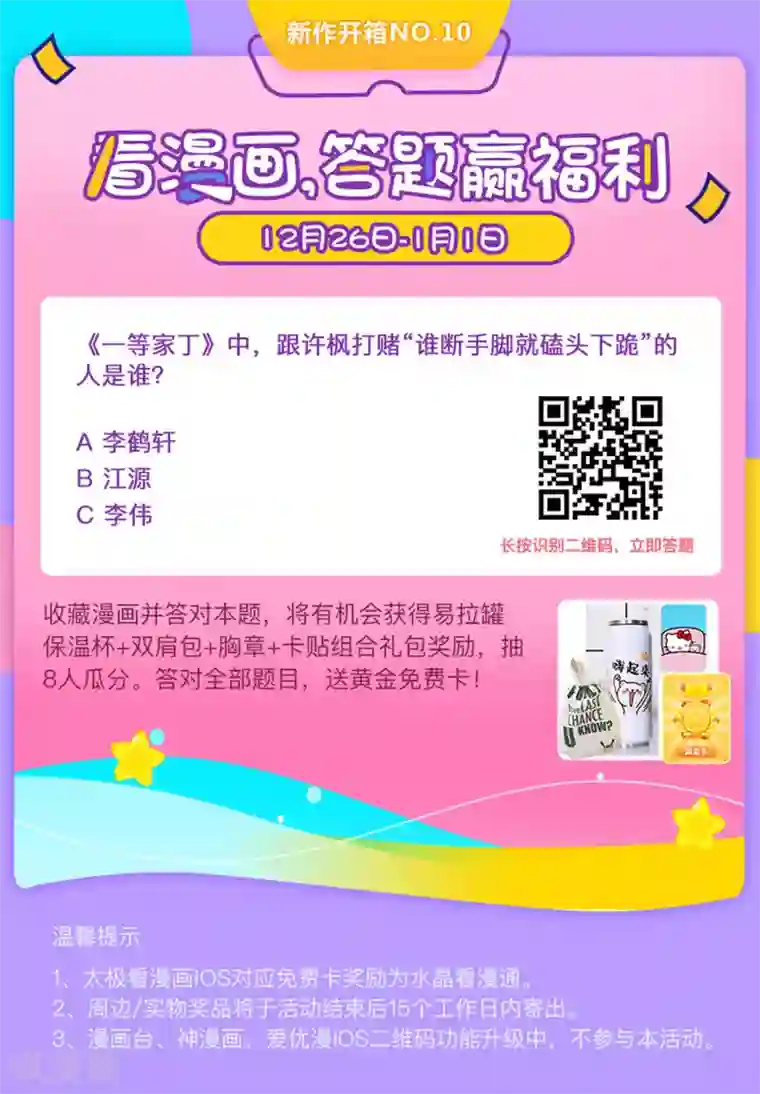 一等家丁第16话 自制降落伞