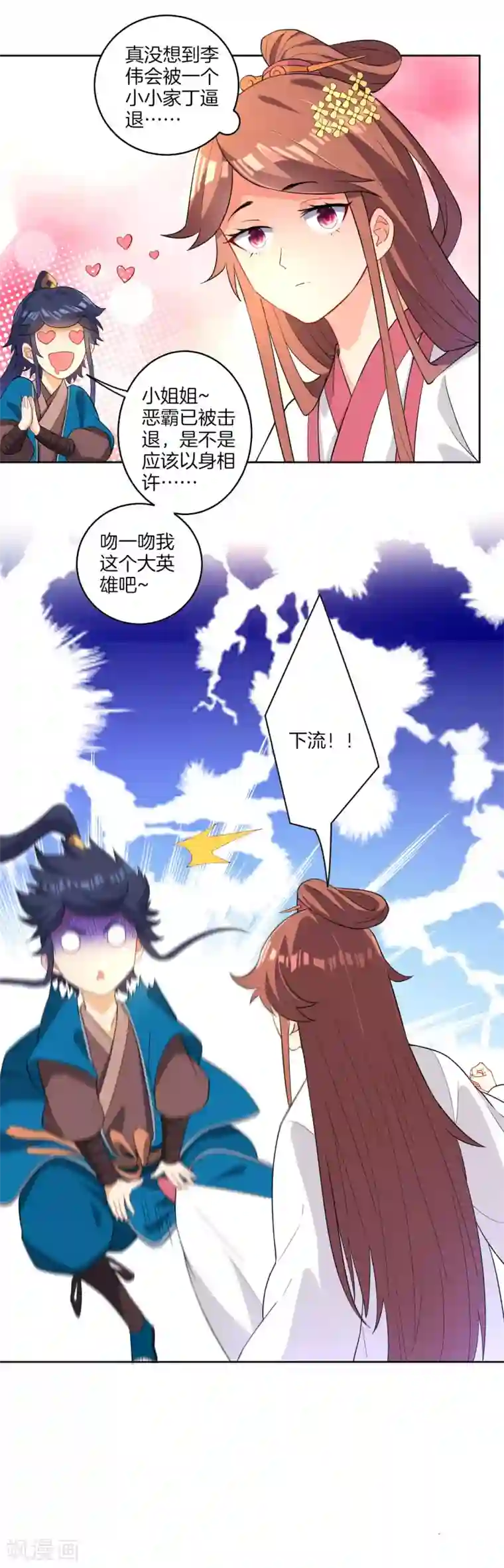 一等家丁第25话 英雄救美