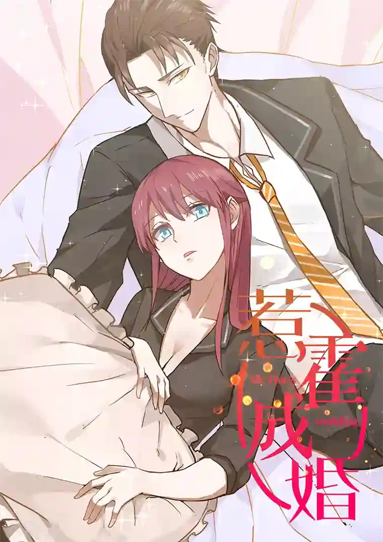 惹霍成婚第21话