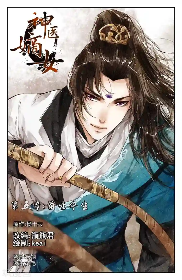 神医嫡女第5话 前世今生