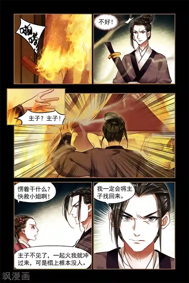 神医嫡女第79话 遭人暗算