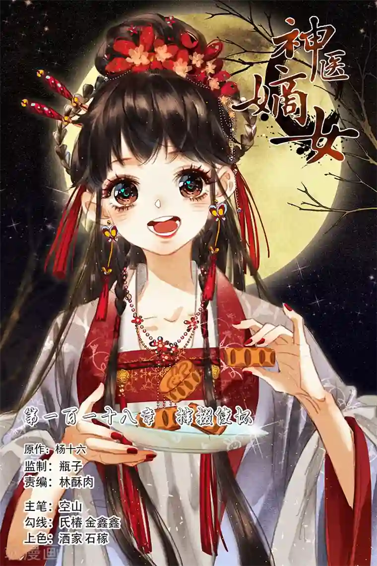 神医嫡女第118话 撺掇使坏