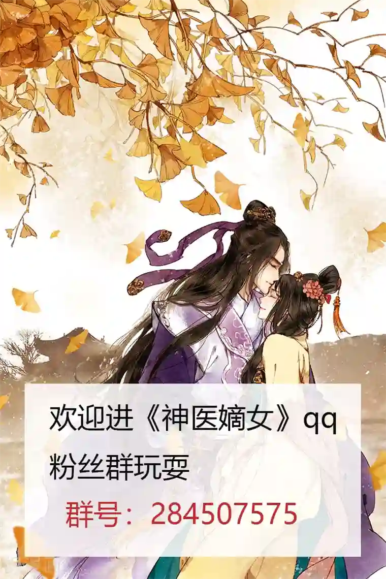 神医嫡女第267话 同床共枕