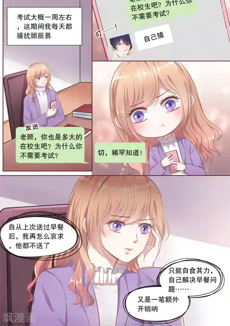 多伦多的小时光第130话 骚扰顾辰易