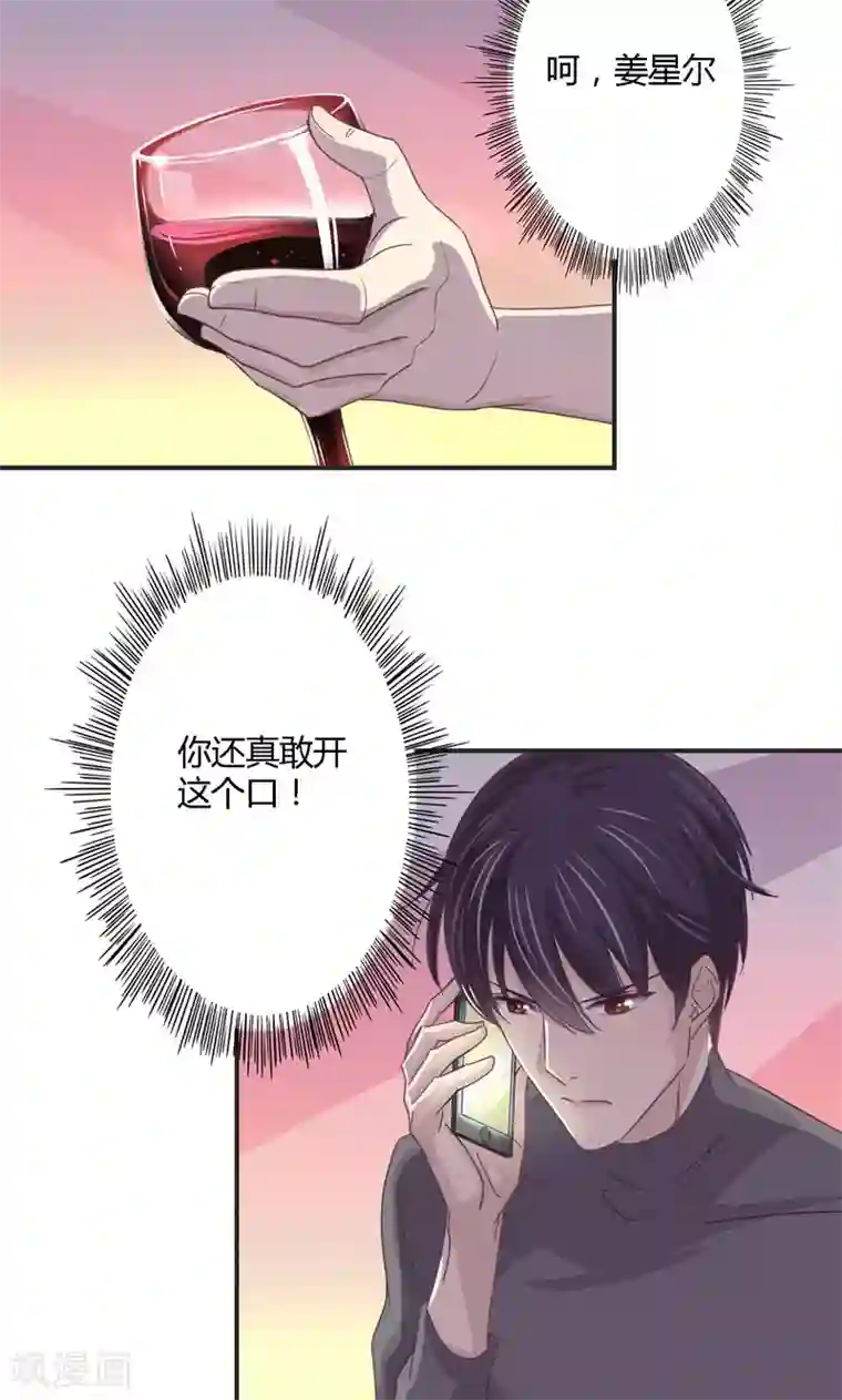 狂拽小妻第26话 姜星尔的事，与我无关