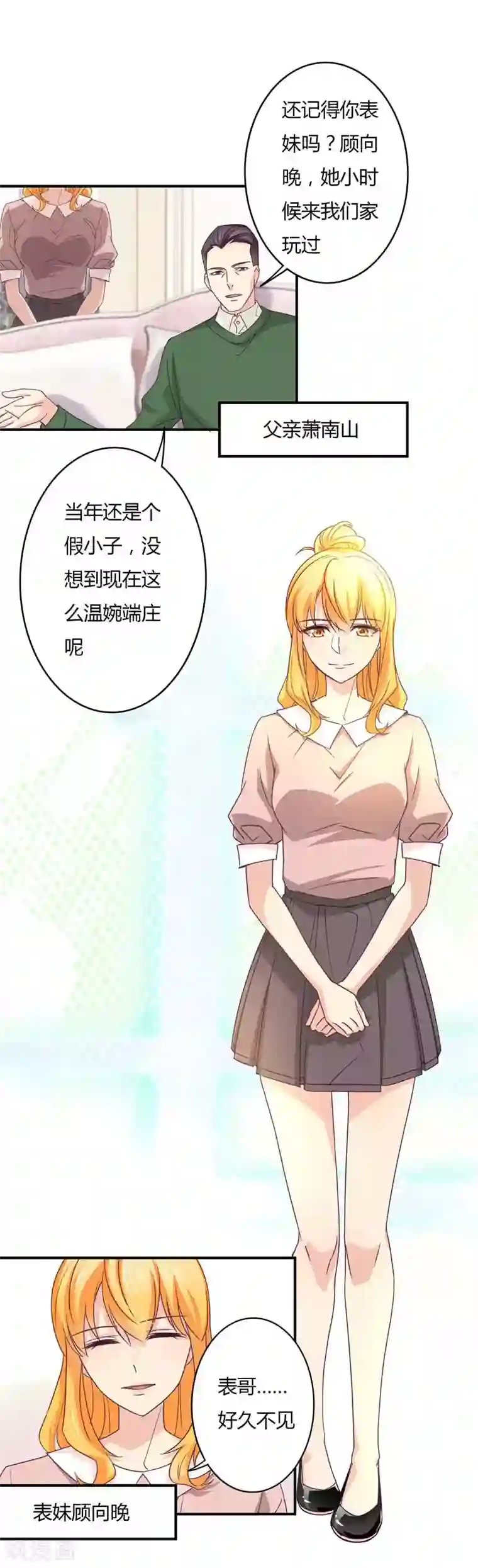 狂拽小妻第37话 表妹顾向晚