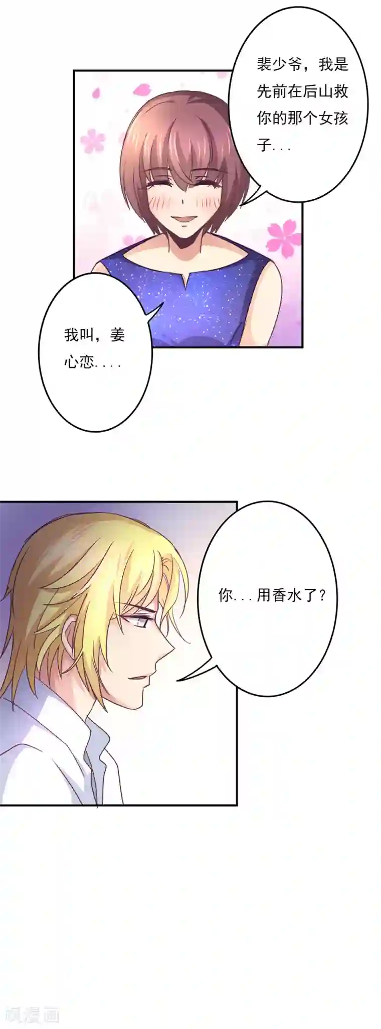 狂拽小妻第50话 你用香水了？