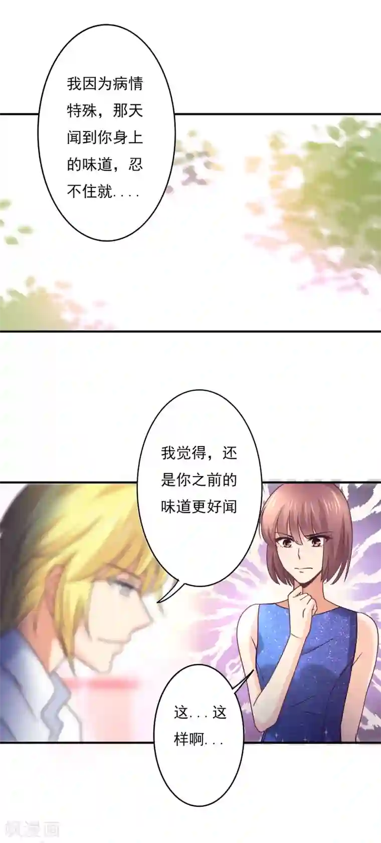 狂拽小妻第50话 你用香水了？