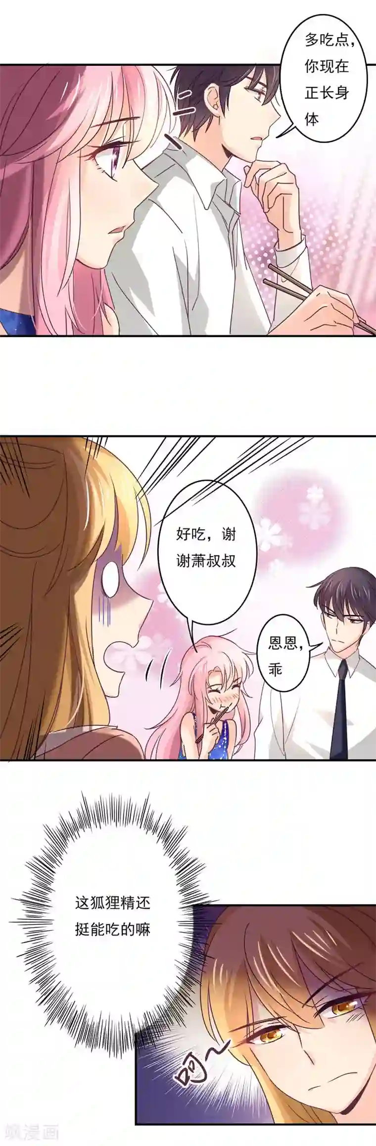 狂拽小妻第57话 不安静的饭局