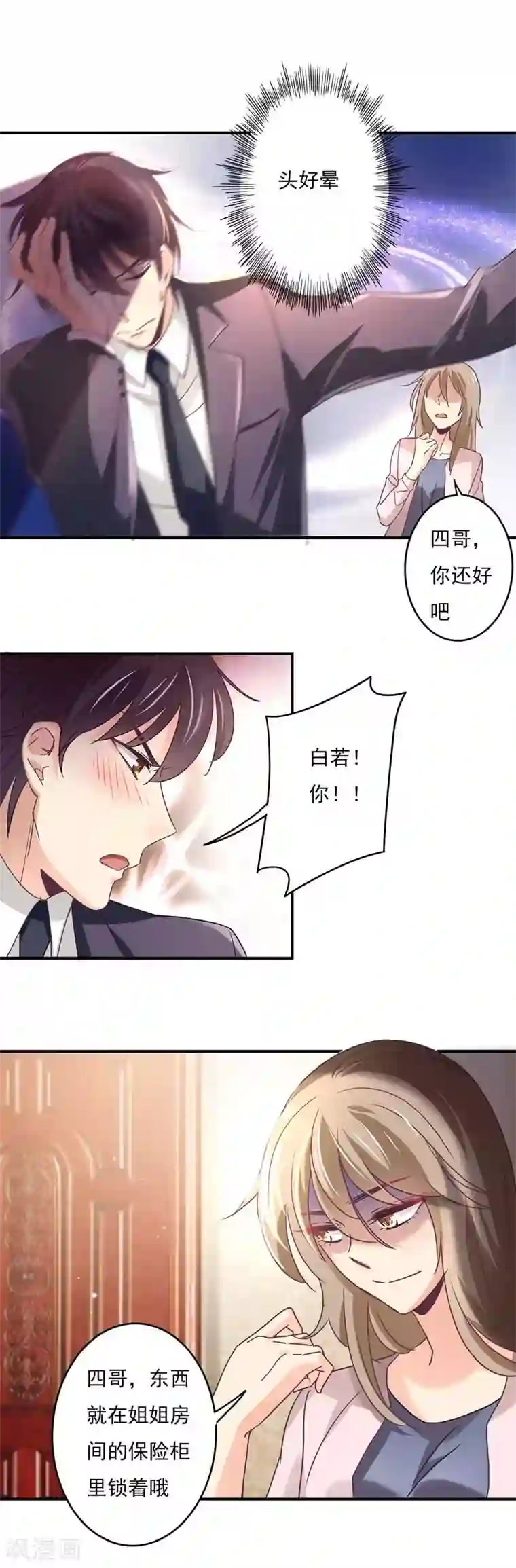 狂拽小妻第59话 白若的阴谋