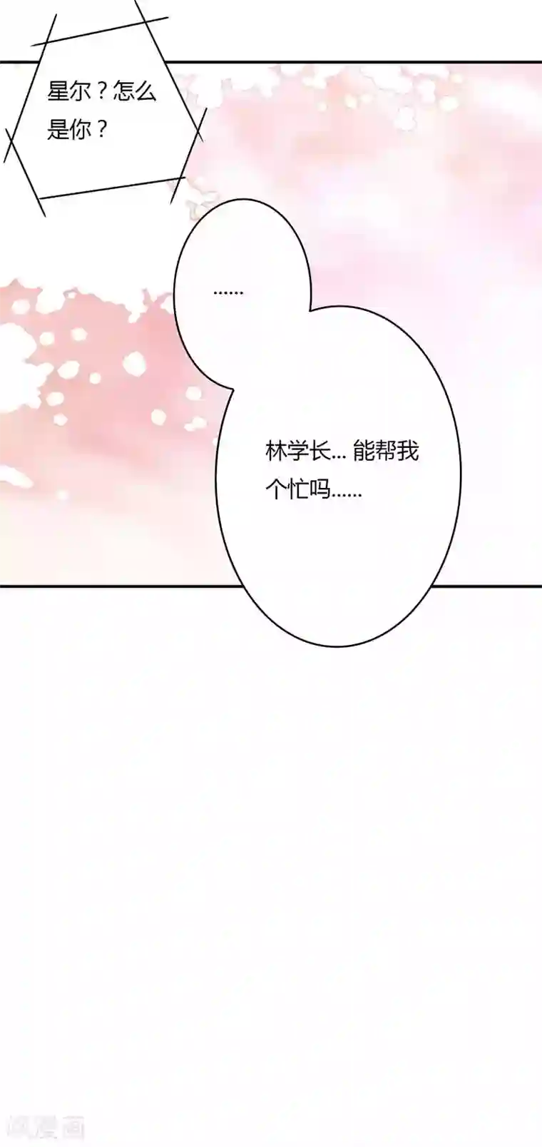 狂拽小妻第67话 星尔为莘柑报仇
