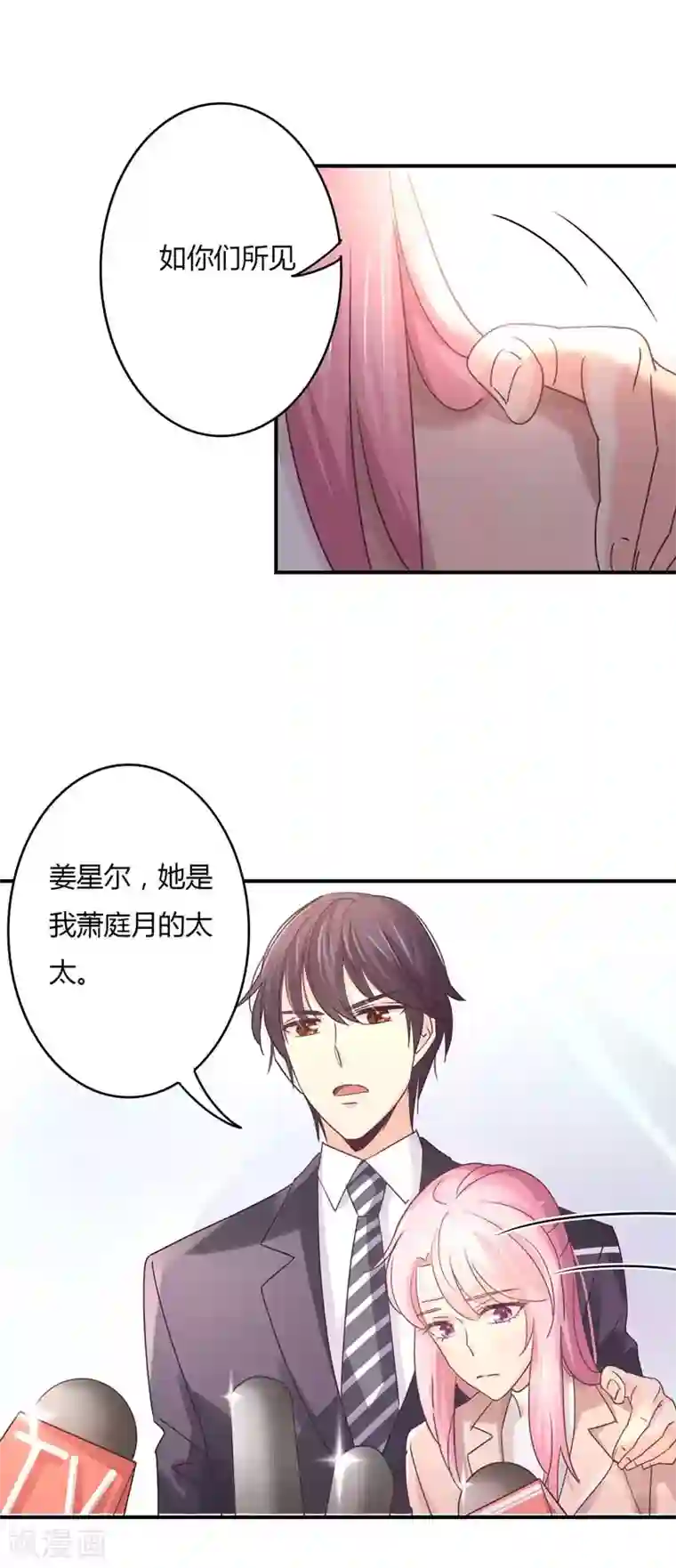 狂拽小妻第71话 姜星尔是我太太！