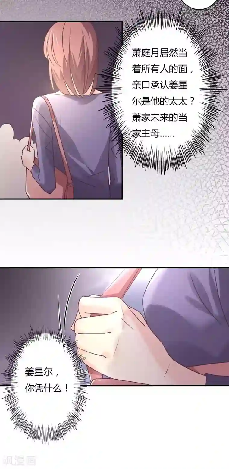 狂拽小妻第71话 姜星尔是我太太！