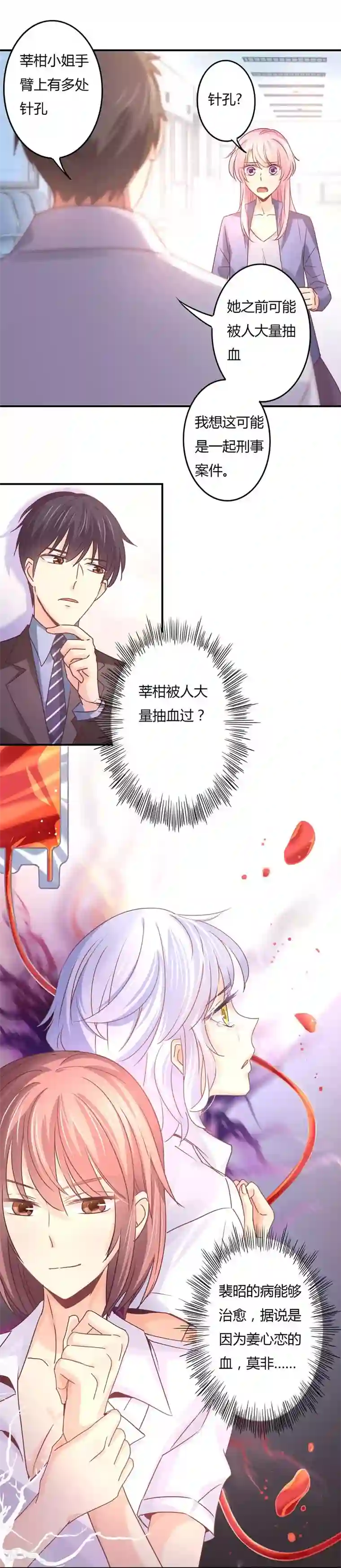 狂拽小妻第76话 莘柑的血是你抽的？