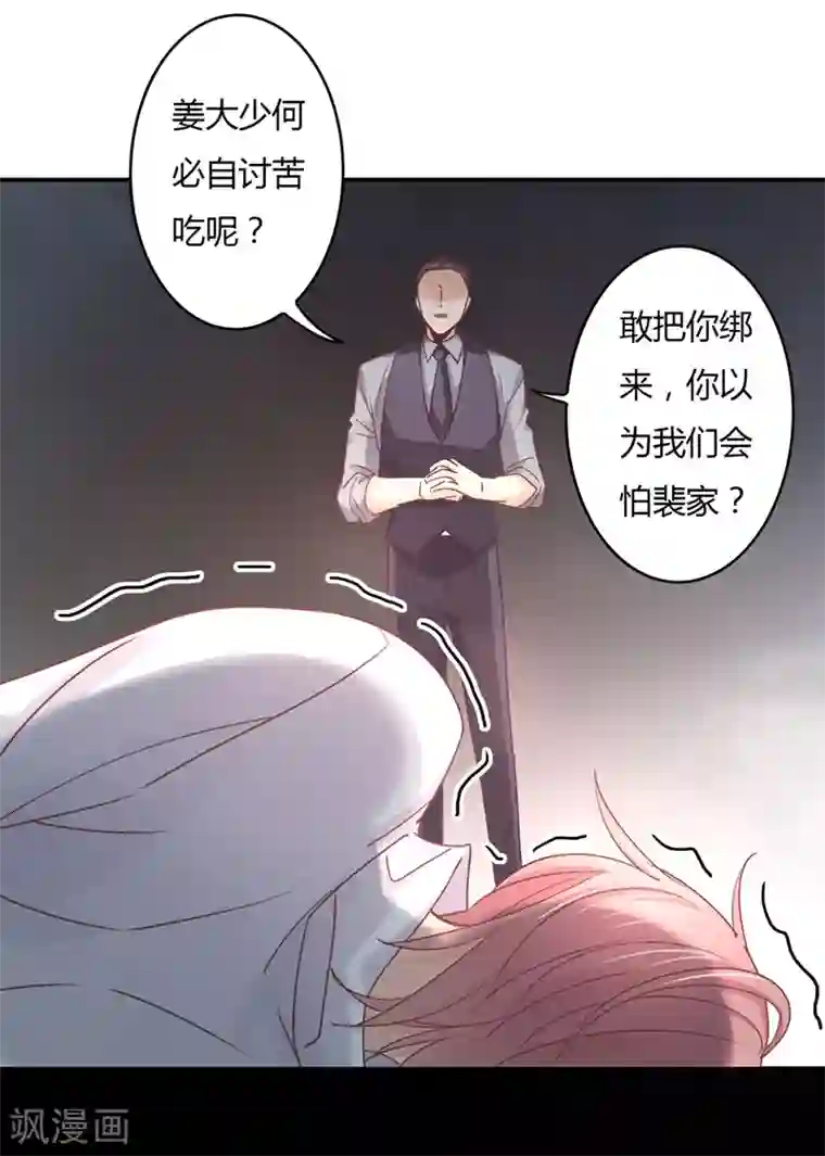 狂拽小妻第79话 教姜大少怎么做人！