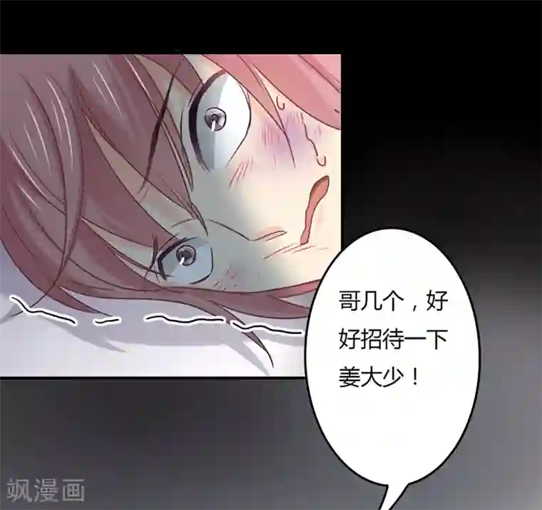 狂拽小妻第79话 教姜大少怎么做人！