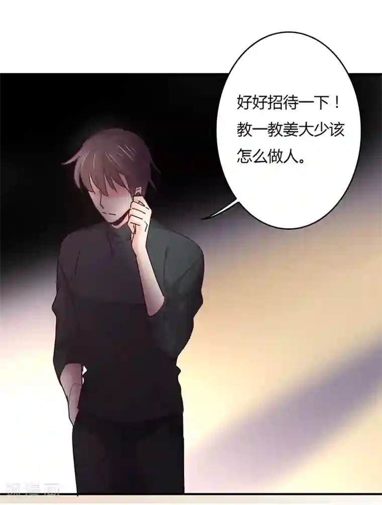 狂拽小妻第79话 教姜大少怎么做人！