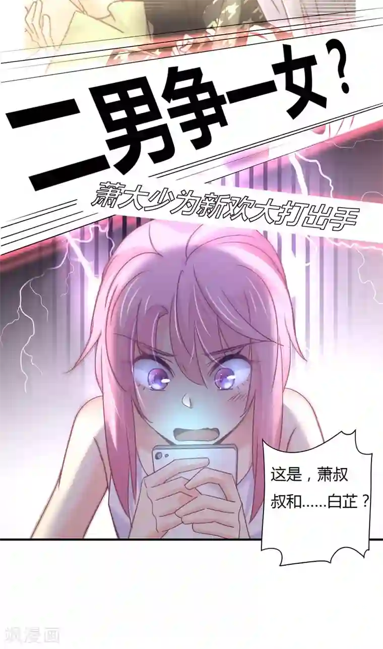 狂拽小妻第89话 我，萧庭月，已婚勿扰