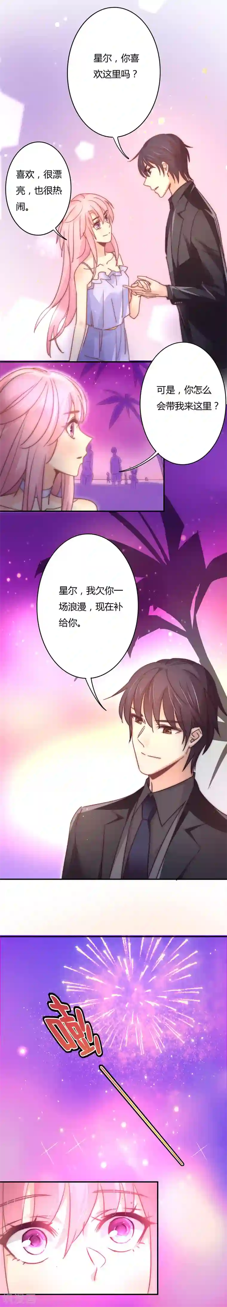 狂拽小妻第96话 烟花下的求婚！