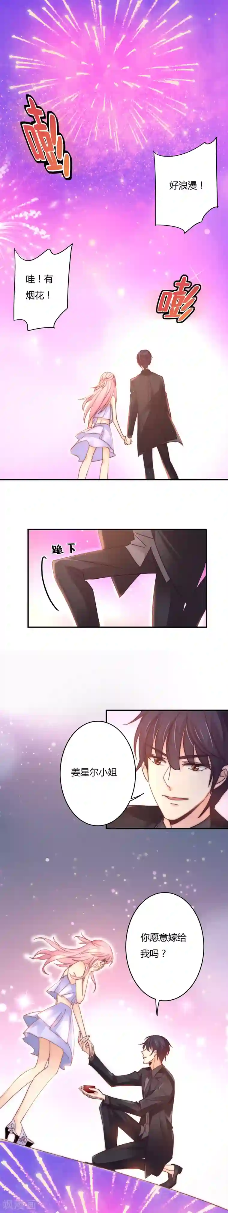 狂拽小妻第96话 烟花下的求婚！