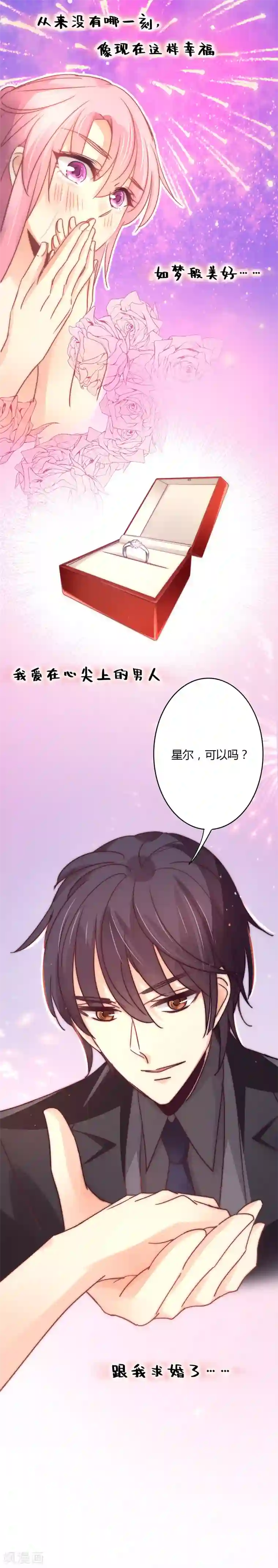 狂拽小妻第96话 烟花下的求婚！