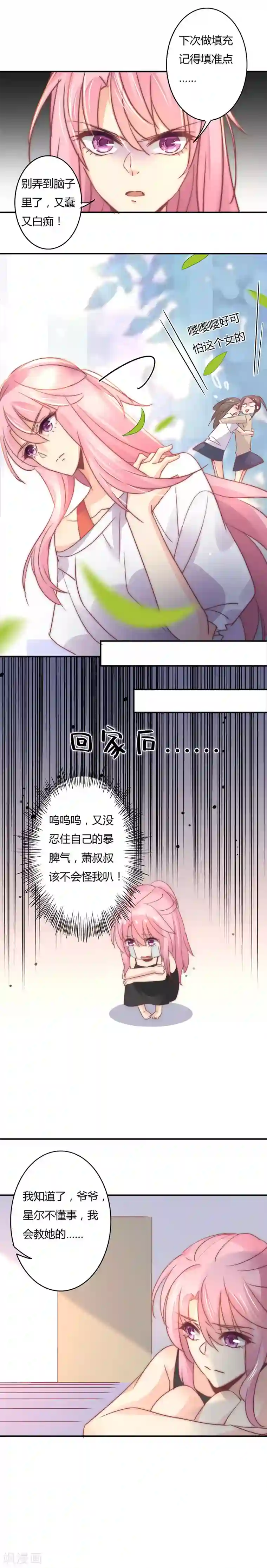 狂拽小妻第98话 谣言起，星尔是小三？