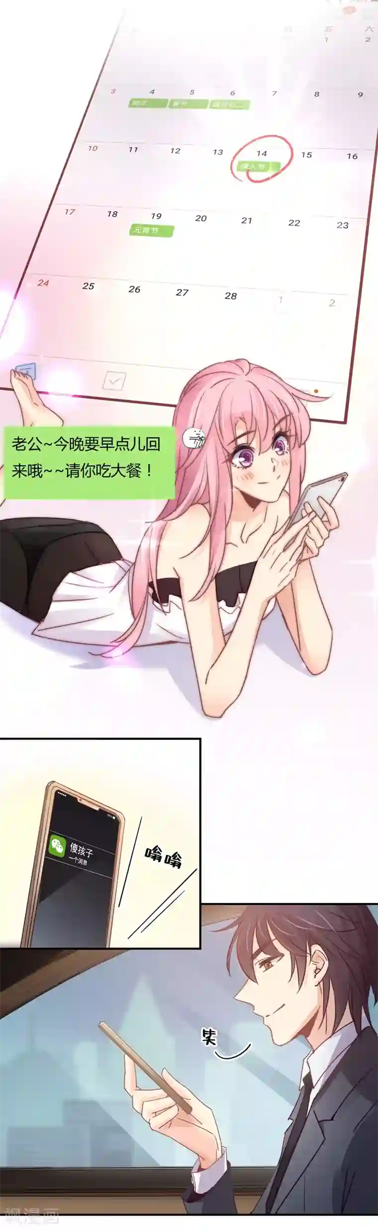 狂拽小妻第102话 情人节的意外