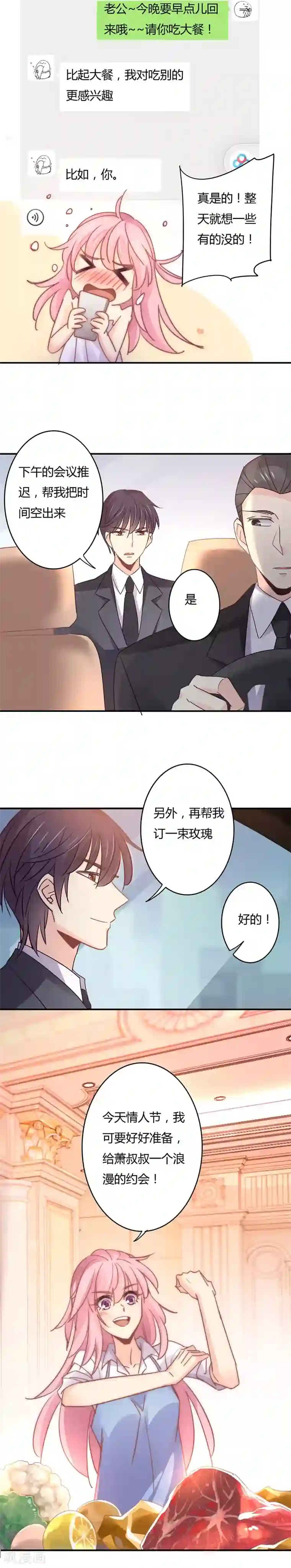 狂拽小妻第102话 情人节的意外