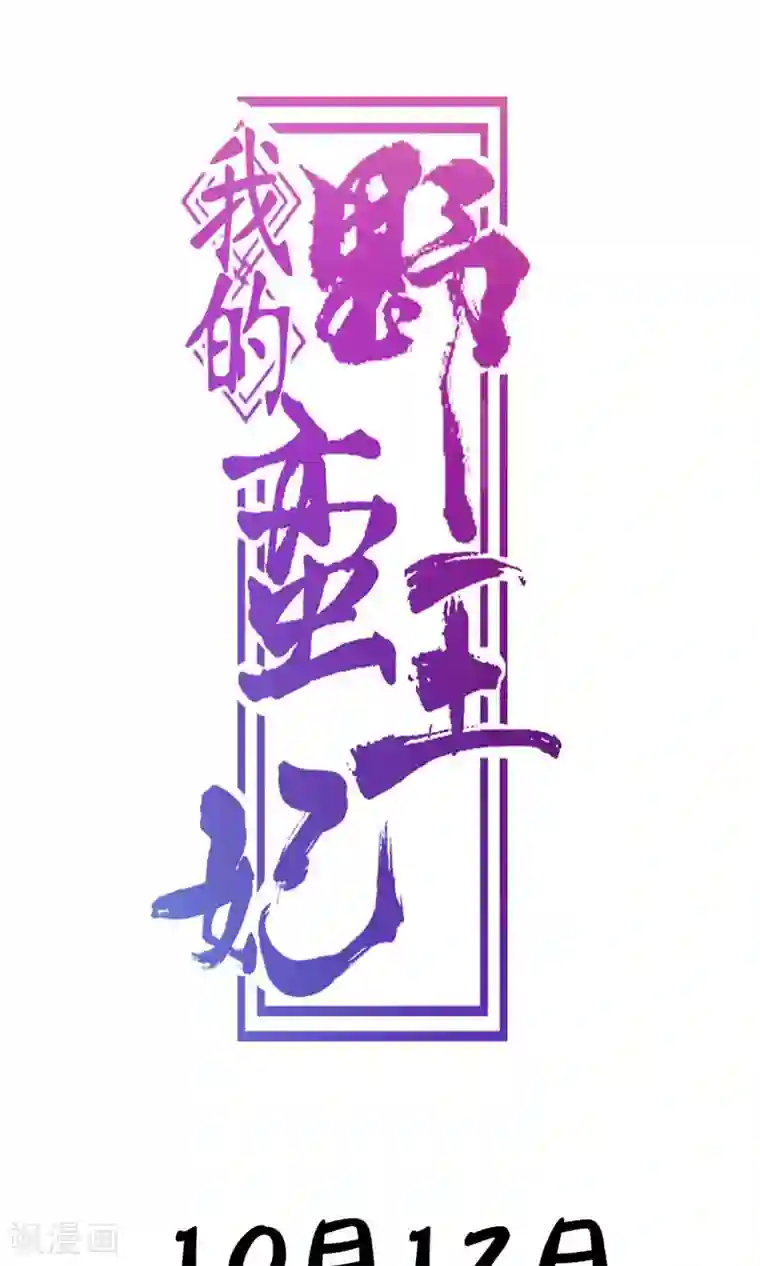 我的野蛮王妃预告