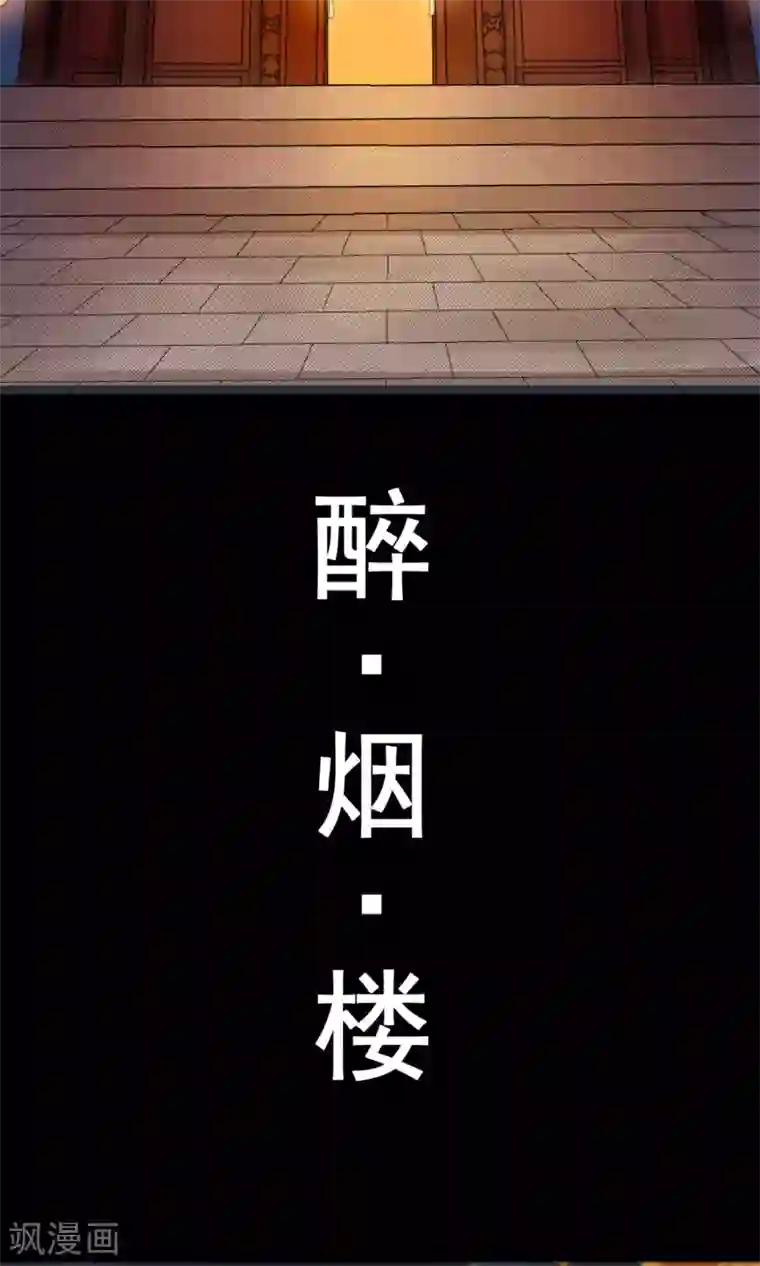 我的野蛮王妃第1话 凶悍王妃，例常的青楼捉奸