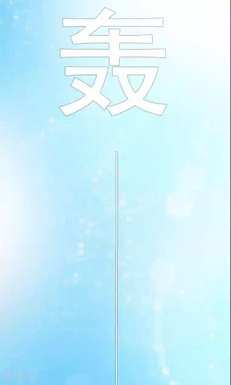 我的野蛮王妃第15话 出师不利