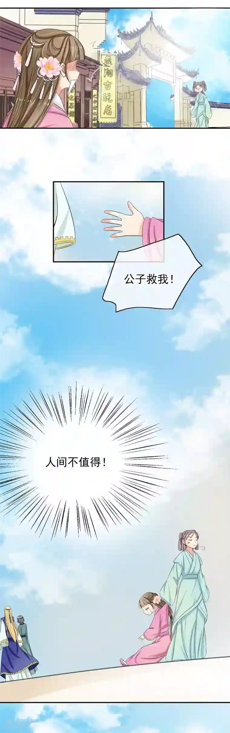 我的野蛮王妃第36话 公子救我