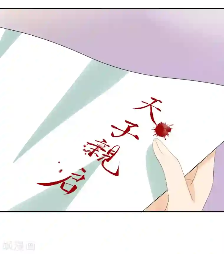 我的野蛮王妃第42话 血书