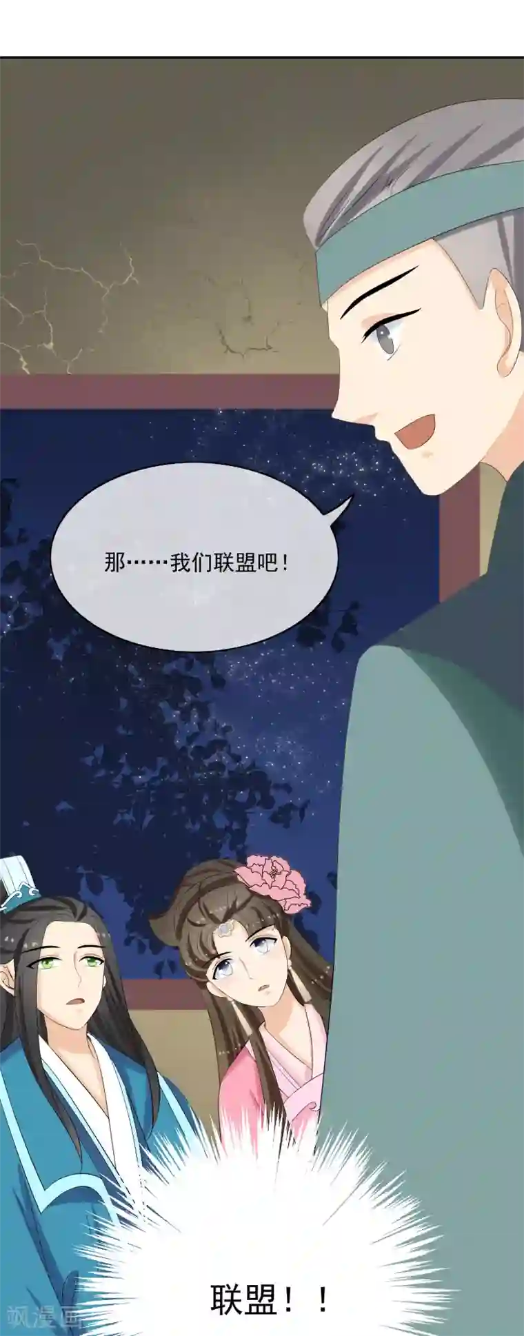 我的野蛮王妃第54话 联盟