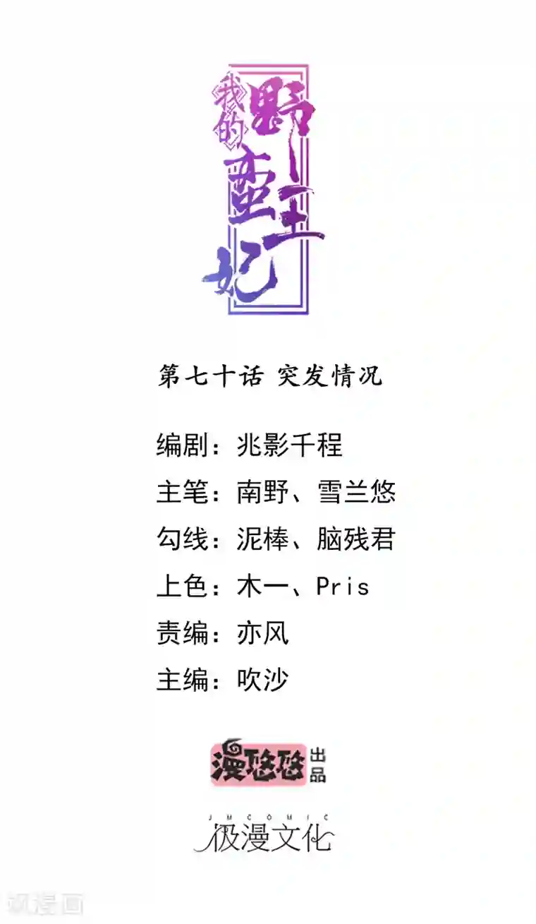 我的野蛮王妃第70话 突发情况