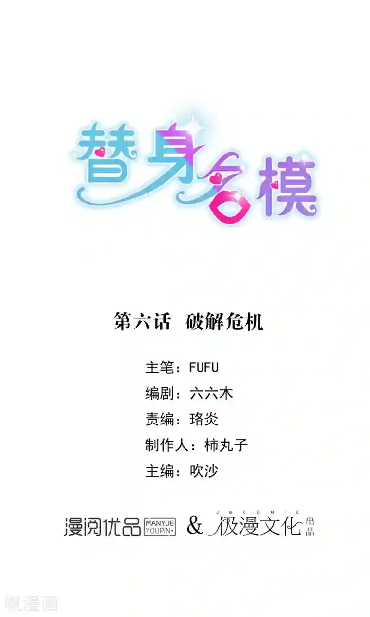 替身名模第6话 破解危机