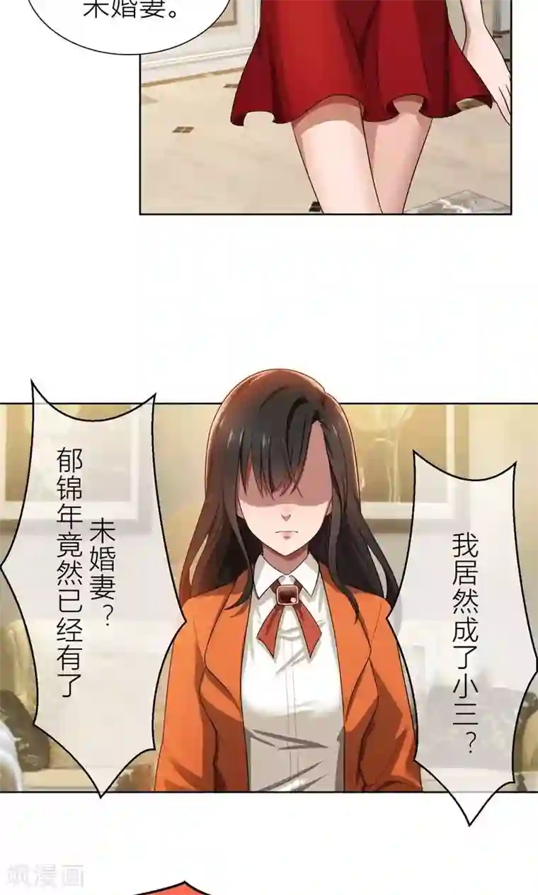 亲爱的你不乖第6话 郁锦年的未婚妻