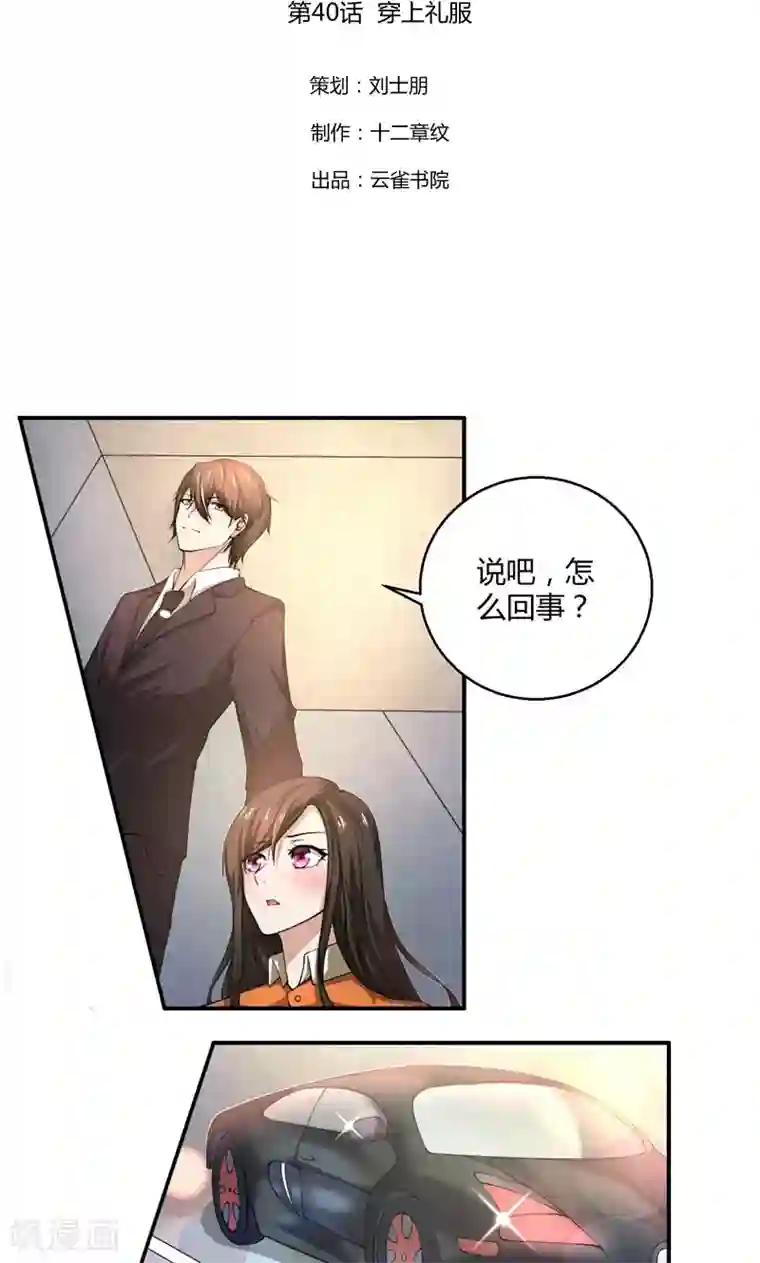 亲爱的你不乖第40话 穿上礼服