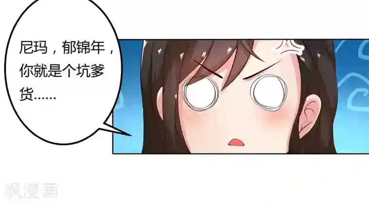 亲爱的你不乖第46话 郁锦年，坑爹货！