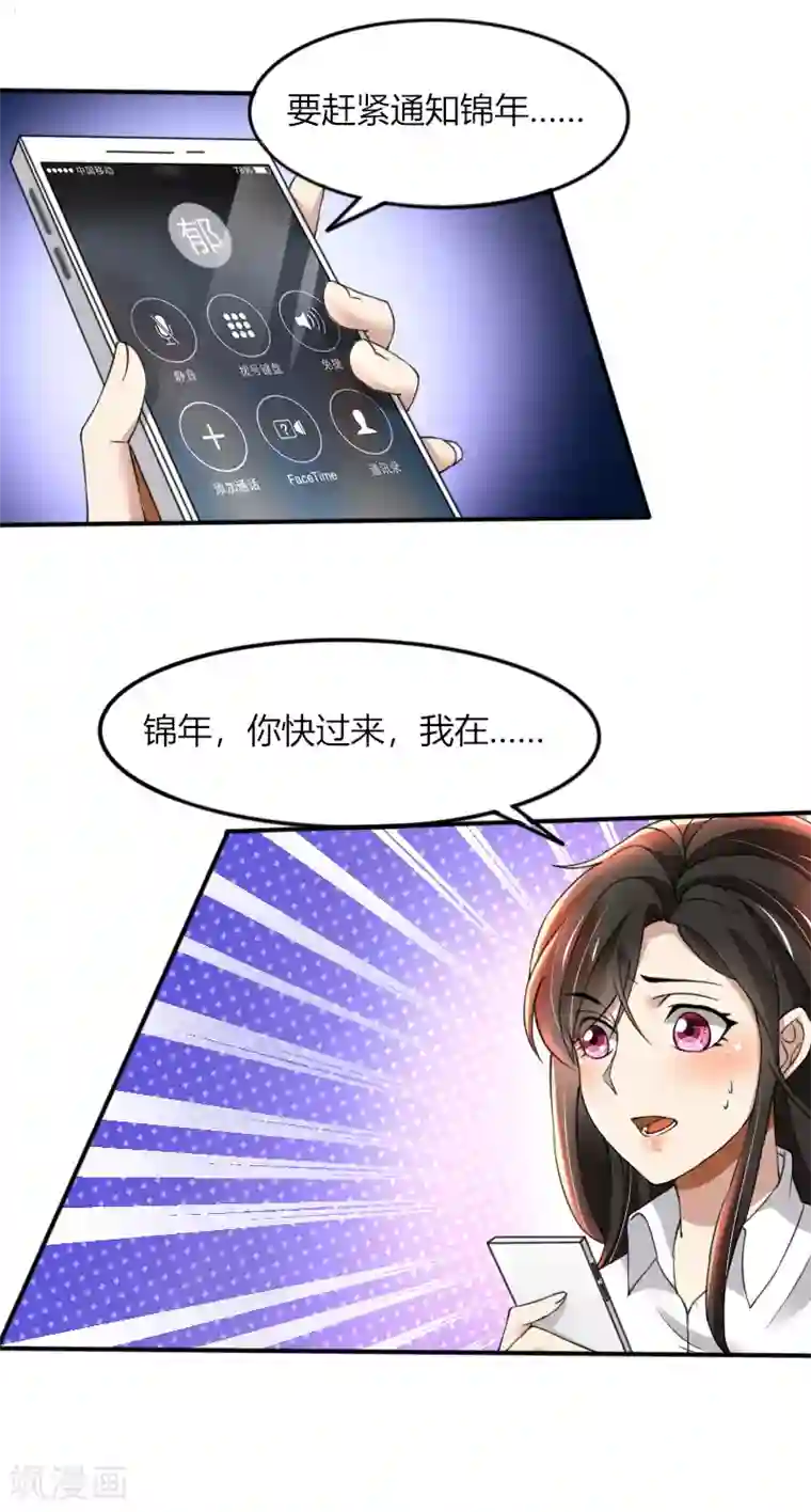 亲爱的你不乖第66话 锦年，你快来吧