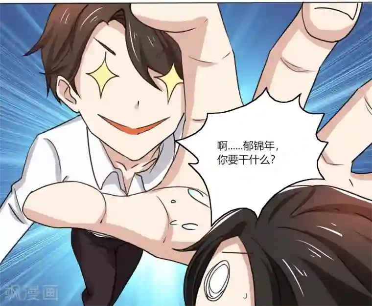 亲爱的你不乖第70话 郁锦年，你大爷