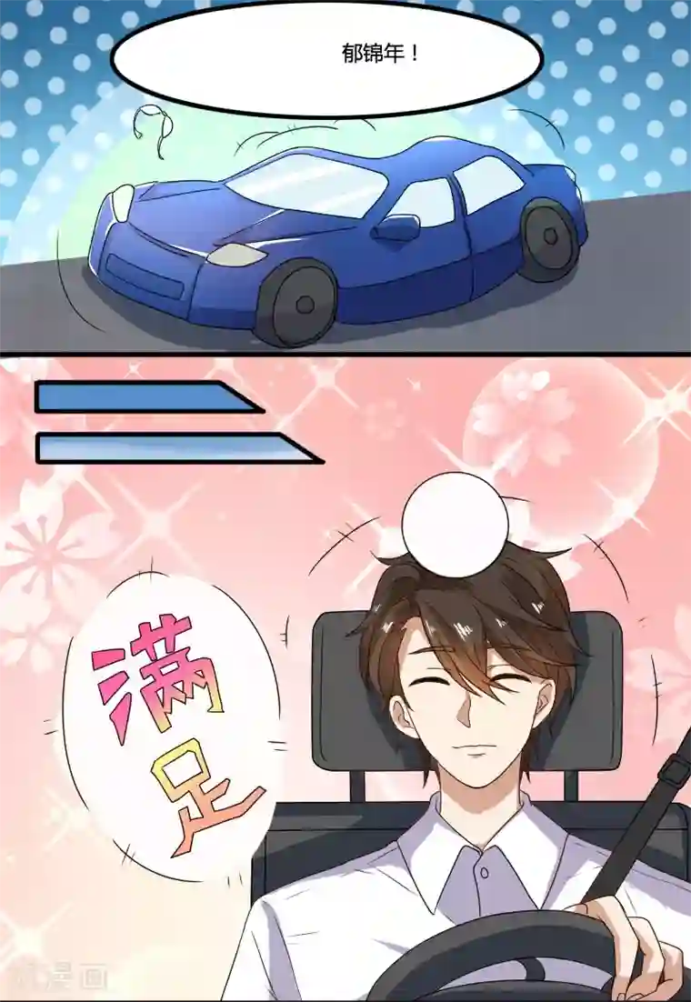 亲爱的你不乖第70话 郁锦年，你大爷