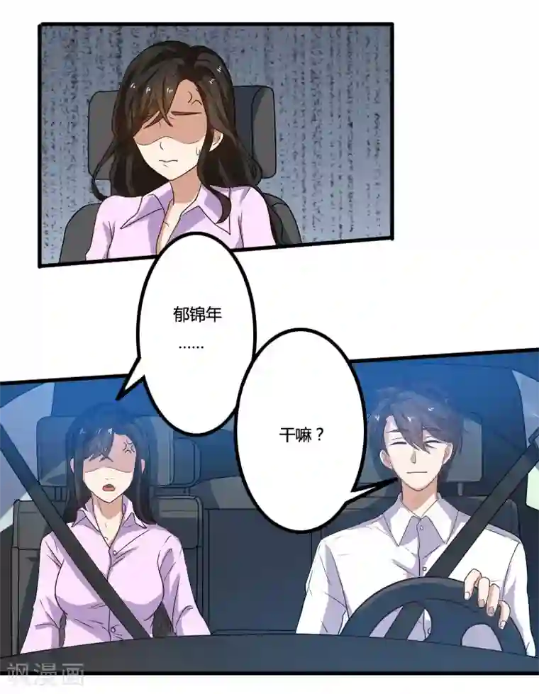 亲爱的你不乖第70话 郁锦年，你大爷