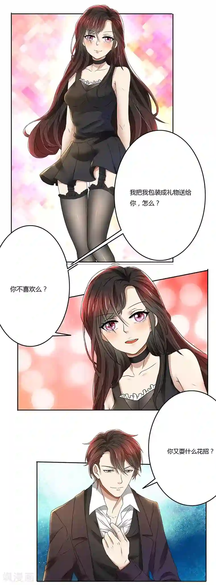 亲爱的你不乖第77话 把自己包装送给你