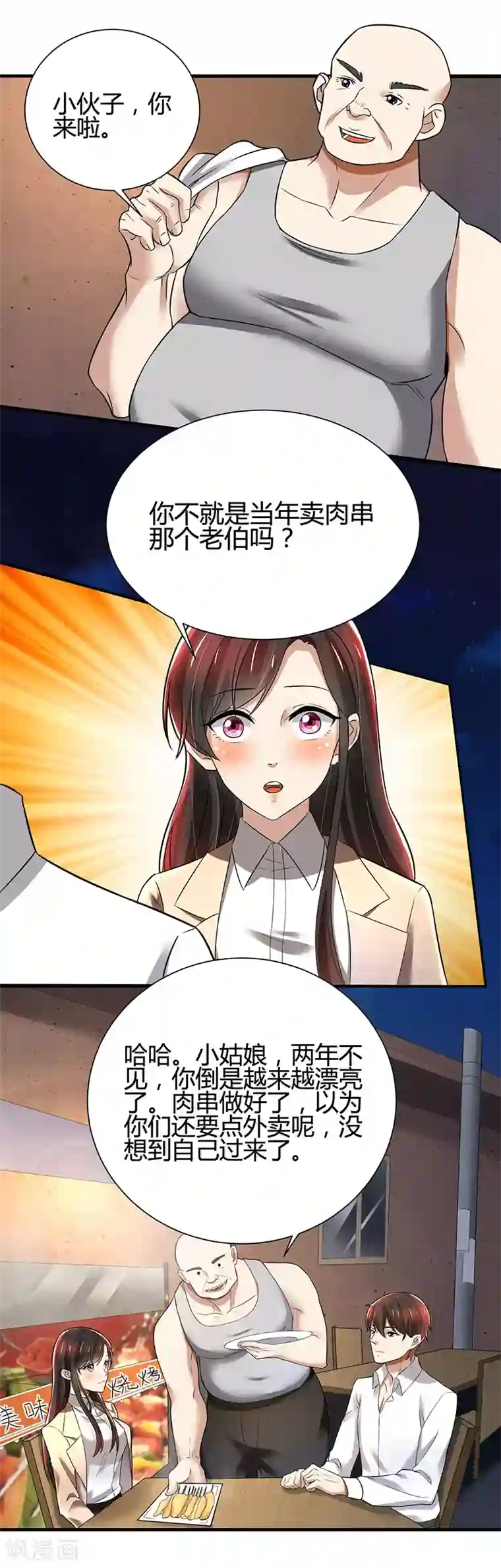 亲爱的你不乖第86话 两年前的烧烤店