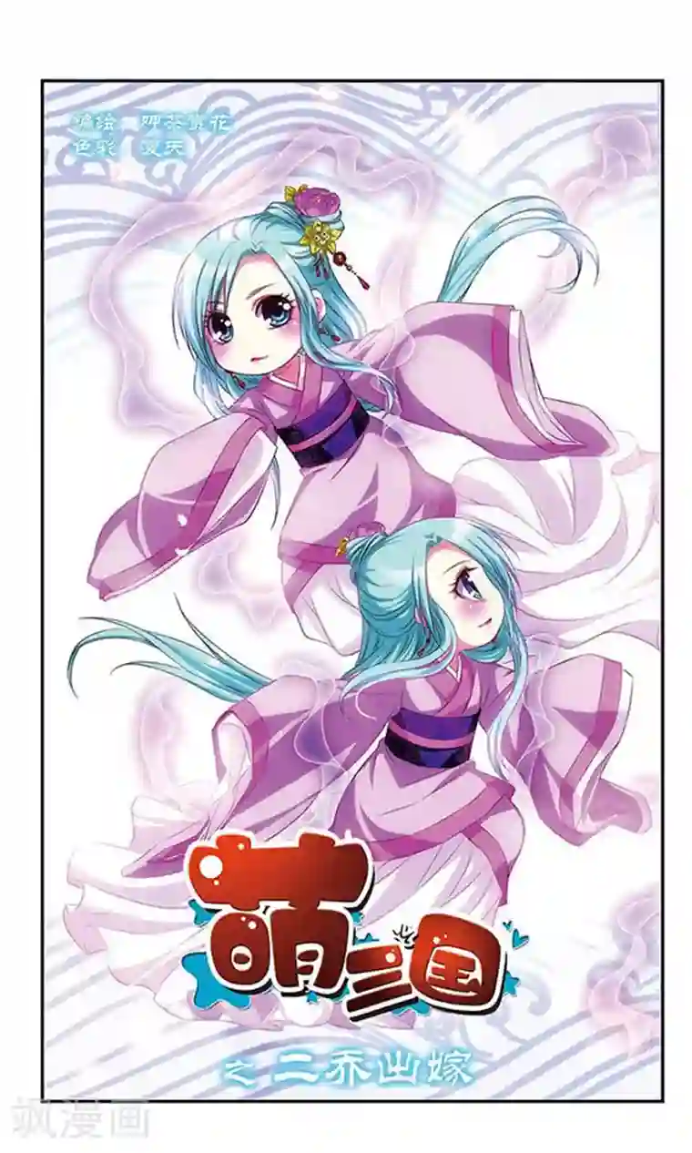 萌三国第46话